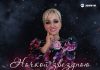 Ивалана. «Ночкой звездною»