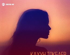 Кахун Токбаев. «Гони меня, если сможешь»