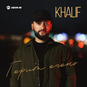KhaliF. «Горит огонь»