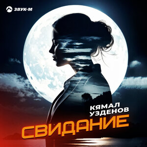 Кямал Узденов. «Свидание»