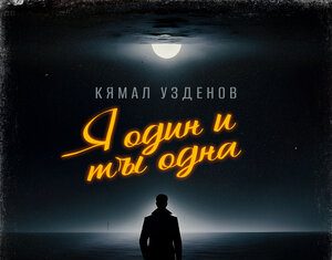 Кямал Узденов. «Я один и ты одна»