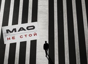 MAO. «Не стой»