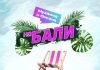 Мухамед и Оксана. «На Бали»