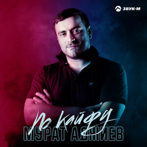 Мурат Аджиев. «По кайфу»