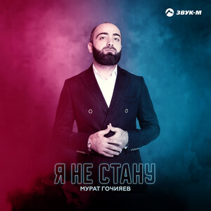 Мурат Гочияев. «Я не стану»