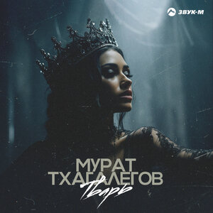 Мурат Тхагалегов. «Тварь»