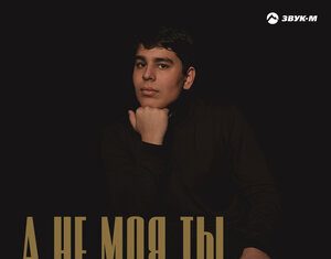 Назим Исмаилов. «А не моя ты»
