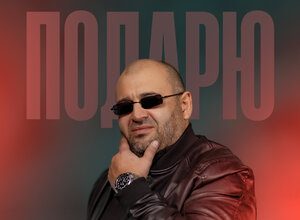 Олежка Каспер. «Подарю»