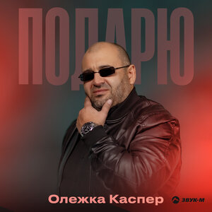 Олежка Каспер. «Подарю»