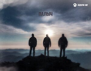 Палыч. «Мужчины не плачут»
