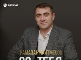 Рамазан Кайтмесов. «За тебя»