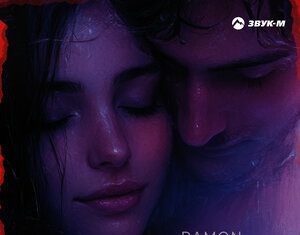 Ramon. «Не плачь»