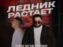 Рейсан Магомедкеримов, Михаил Черняев. «Ледник растает»