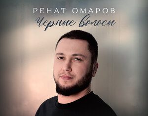 Ренат Омаров. «Черные волосы»