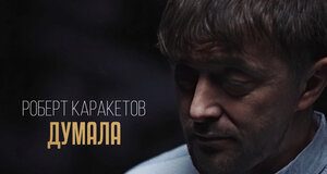 Роберт Каракетов. «Думала»