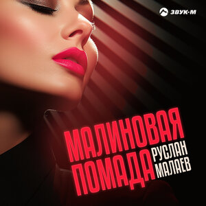 Руслан Малаев. «Малиновая помада»