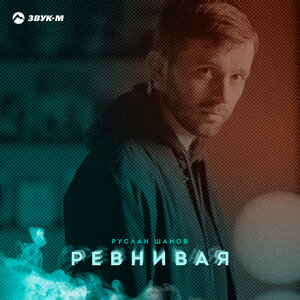 Руслан Шанов. «Ревнивая»