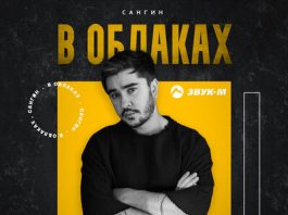 Сангин. «В облаках»