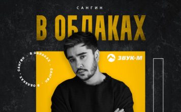 Сангин. «В облаках»