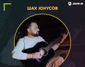 Шах Юнусов. «Музыка нас звала»