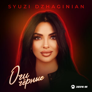 Syuzi Dzhaginian. «Очи черные»