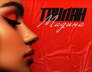Таулан. «Мадина»