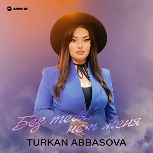 Turkan Abbasova. «Без тебя, нет меня»