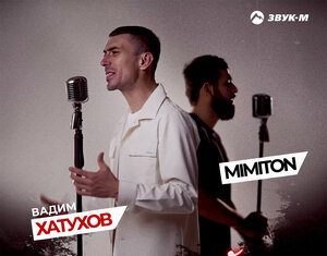 Вадим Хатухов, Mimiton. «Сыграй, гитара»