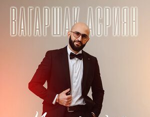 Вагаршак Асриян. «Моя мама»