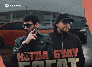 Ваграм Вазян, BAARNI. «Когда буду богат»