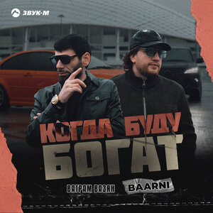 Ваграм Вазян, BAARNI. «Когда буду богат»