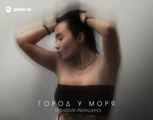 Валерия Акиншина. «Город у моря»