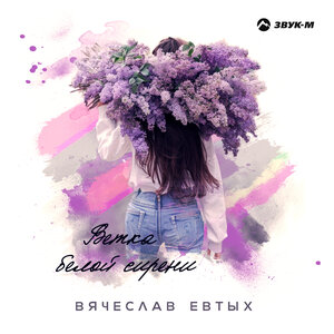 Вячеслав Евтых. «Ветка белой сирени»