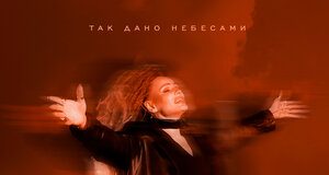 Zemfira Atara. «Так дано небесами»