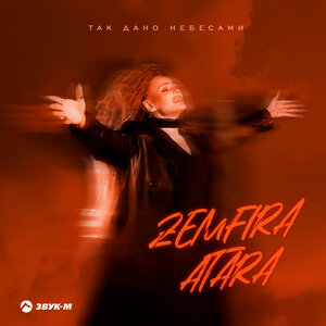 Zemfira Atara. «Так дано небесами»