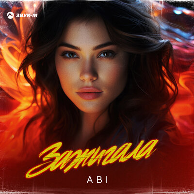 ABI. «Зажигала»