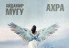Айдамир Мугу, Ахра. «Крылья»