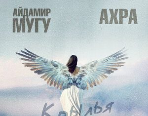 Айдамир Мугу, Ахра. «Крылья»