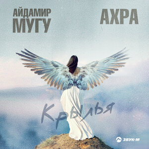Айдамир Мугу, Ахра. «Крылья»