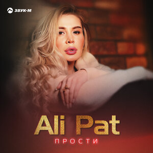 Ali Pat. «Прости»