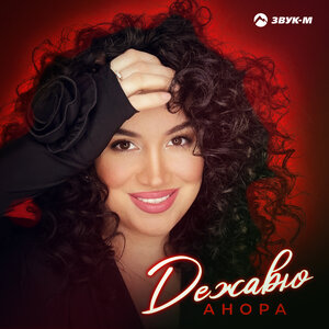 Анора. «Дежавю»