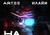 ARTEE, Илайи. «На кухне»