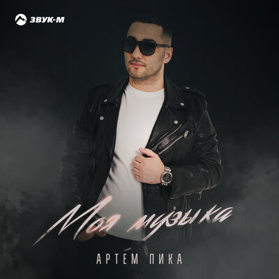 Артем Пика. «Моя музыка»