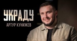 Артур Кунижев. «Украду»