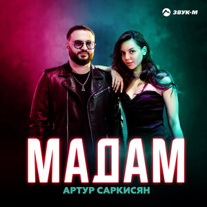Артур Саркисян. «Мадам»