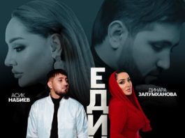 Асик Набиев, Динара Залумханова. «Едины»