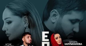 Асик Набиев, Динара Залумханова. «Едины»