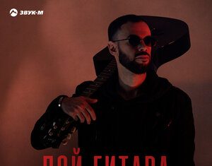 Азамат Пхешхов. «Пой гитара»