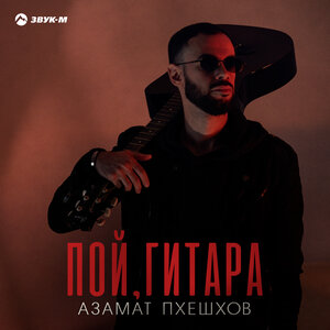 Азамат Пхешхов. «Пой гитара»