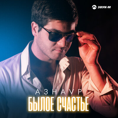 Азнаур. «Былое счастье»